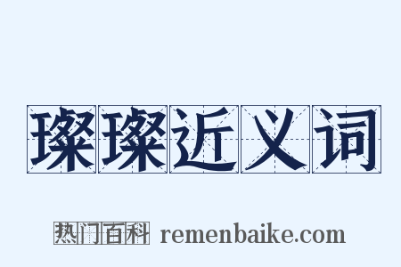 璨璨近义词是什么意思的图片